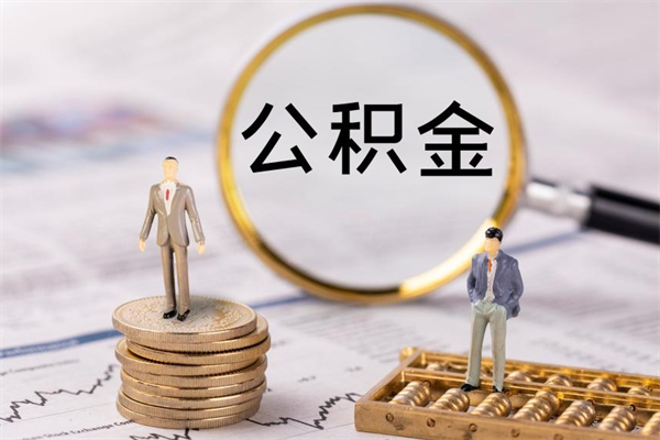 新野离职公积金提出条件（离职公积金提取政策）