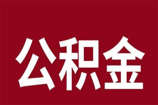 新野公积金离职怎么领取（公积金离职提取流程）