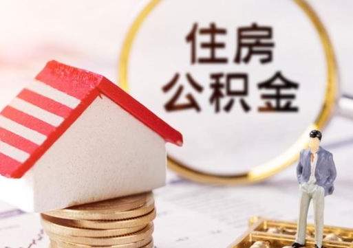 新野在职的住房公积金可以取出来吗（在职公积金可以取出来吗?）