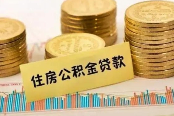 新野离职公积金封存怎么取（住房公积金离职封存怎么提取）