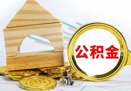 新野公积金离职怎么领取（公积金离职提取流程）