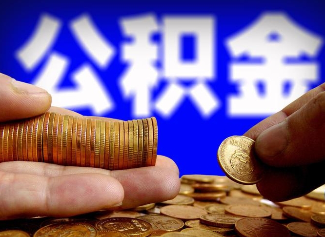 新野在职员工怎么取公积金（在职员工提取公积金流程）